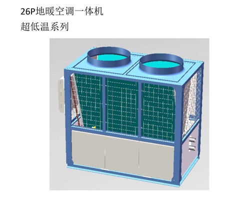 26P地暖空调一体机超低温系列